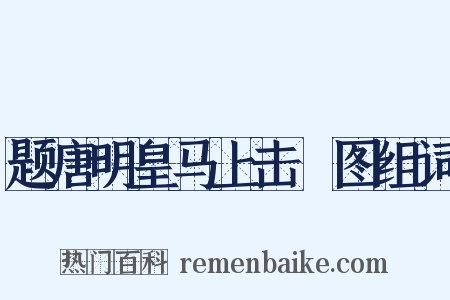 题唐明皇马上击毬图组词是什么意思的图片